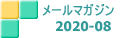 メールマガジン　 2020-08