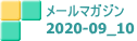 メールマガジン　 2020-09_10