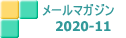 メールマガジン　 2020-11