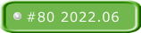 #80 2022.06