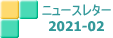 ニュースレター 2021-02
